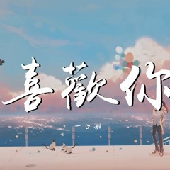 一口甜-喜歡你【動態歌詞/Lyrics Video】