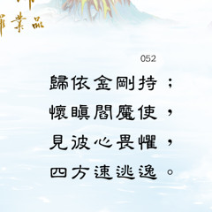 第二品第52偈