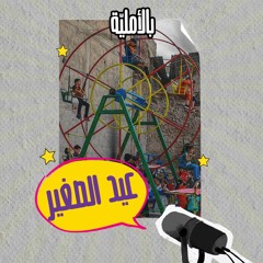 عيد الصغير