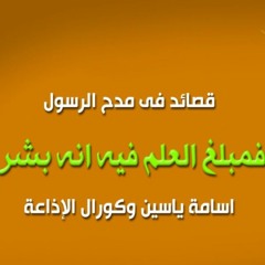 فمبلغ العلم فيه انه بشر - كورال الإذاعة من برنامج النبي بصوت المخرج اسامة طه
