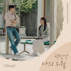 Kwak Jin Eon (곽진언) - 나의 오월 (My Spring Days) (Youth of May - 오월의 청춘 OST Part 3)