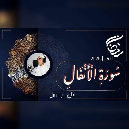 عزت جمال || الانفال | 2020 - 1441
