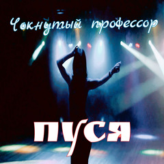 Пуся