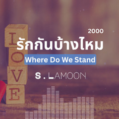 รักกันบ้างไหม - Where Do We Stand?
