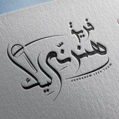 ترنيمة مش مرتاح - فريق هنرنم ليك 🎙️💝