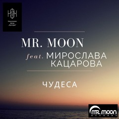 Mr. Moon Feat. Мирослава Кацарова - Чудеса