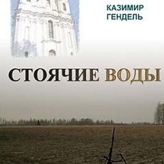 ⚡️ DOWNLOAD PDF СТОЯЧИЕ ВОДЫ (Russian Edition) бесплатно