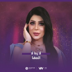 المها - لا يما لا