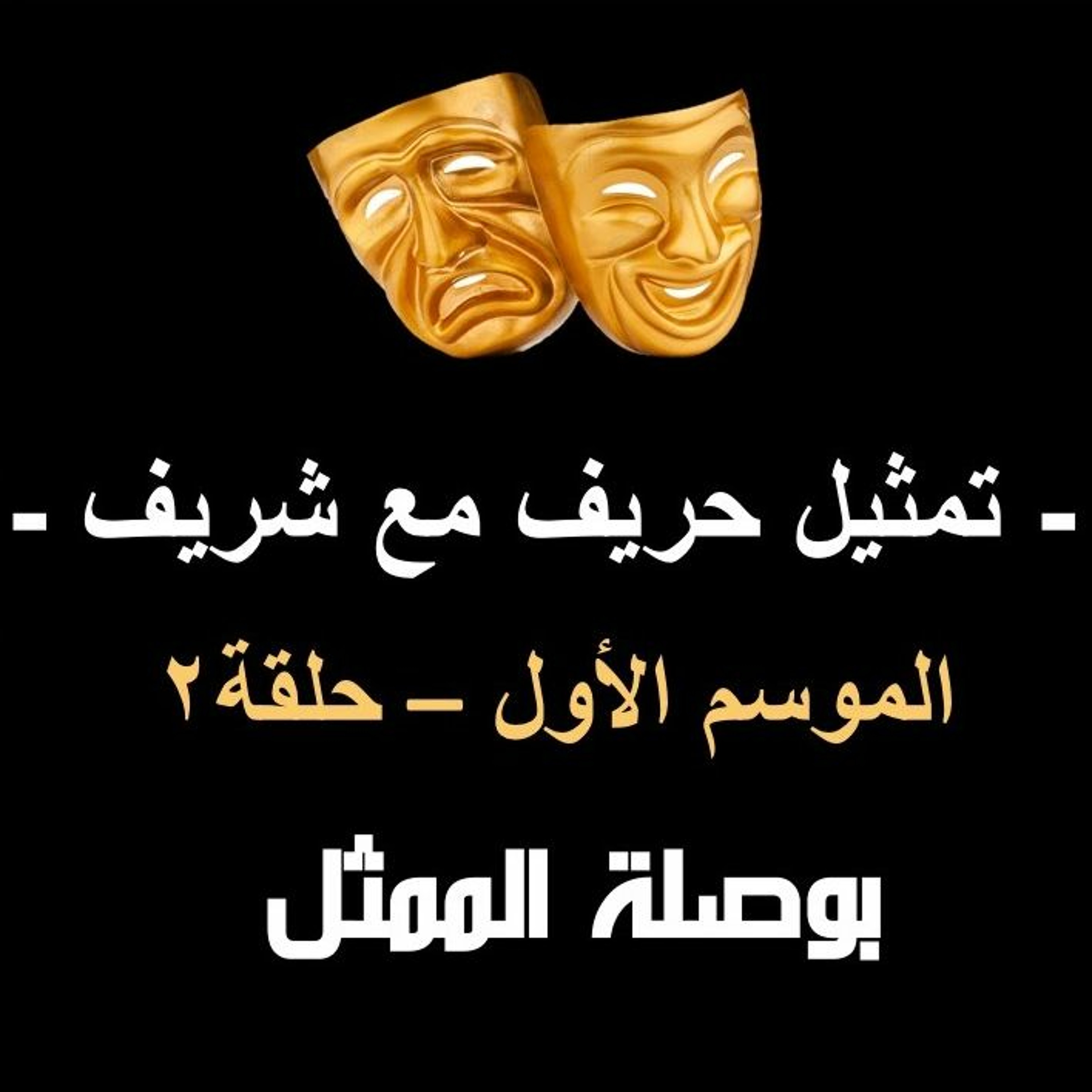 تمثيل حريف مع شريف، موسم ١، ح٢، بوصلة الممثل