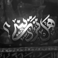 لا ترديني _ حسين خير الدين