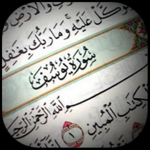سورة يوسف - ماهر المعيقلي