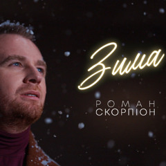 Зима