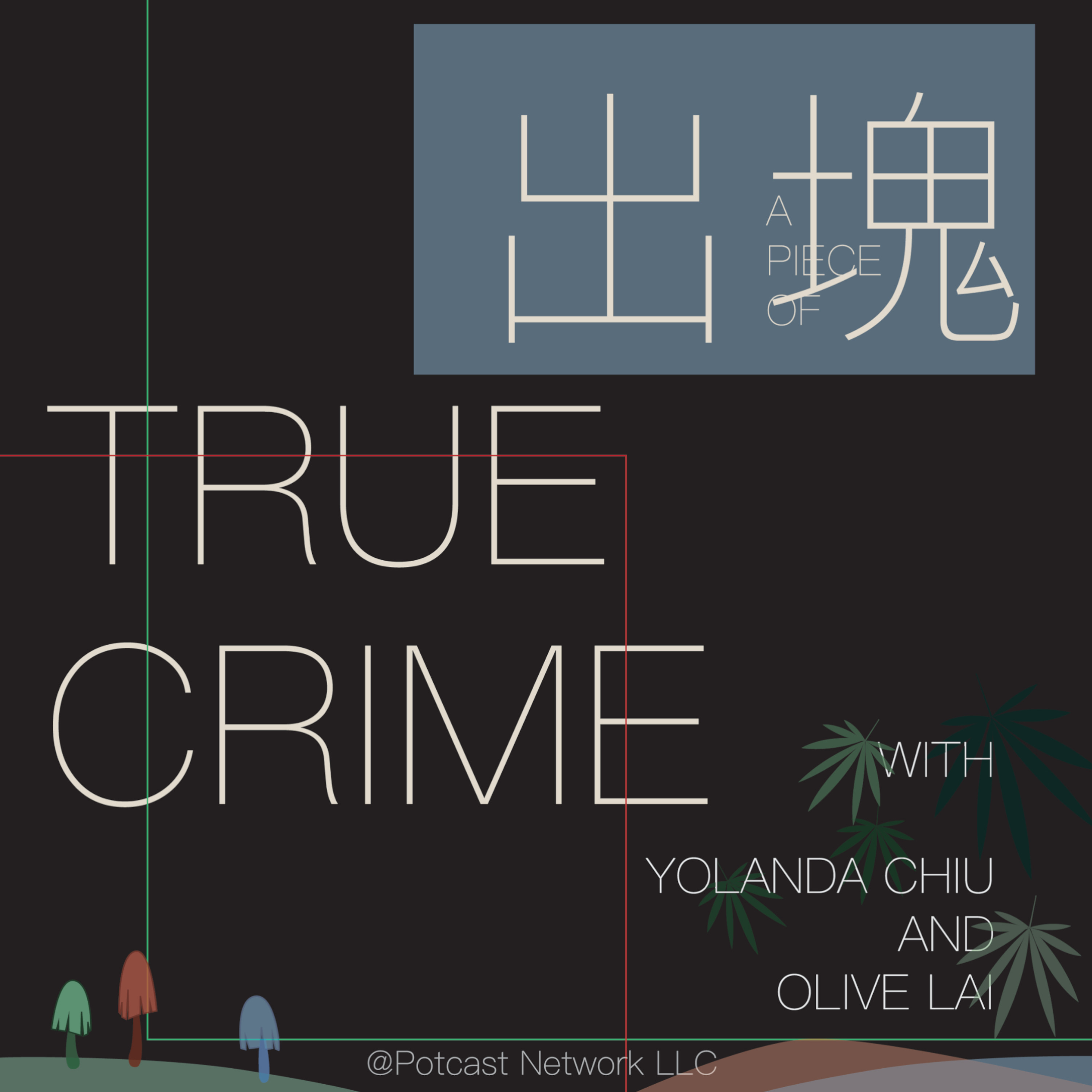 出塊True Crime