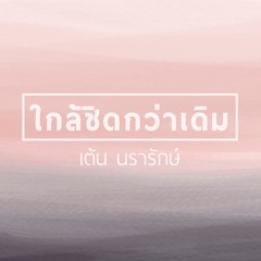 ใกล้ชิดกว่าเดิม