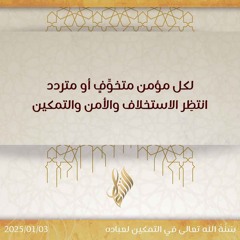 لكل مؤمن متخوف أو متردد انتظر الاستخلاف والأمن والتمكين - د. محمد خير الشعال