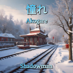 憧れ Akogare