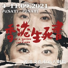 《香港生死書 HK: A Theatre of Life and Death》主題曲【26個香港人和動物的生死智慧劇】現已公開發售 Tickets available NOW