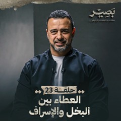 الحلقة 23 - العطاء بين البخل والإسراف - مصطفى حسني - EPS 23 - Baseer - Mustafa Hosny