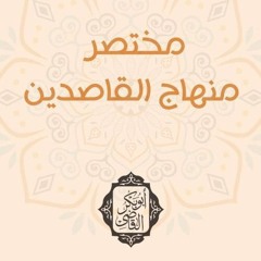 المجلس الاول من شرح _مختصر منهاج القاصدين_ (لابن قدامه رحمه الله تعالى)