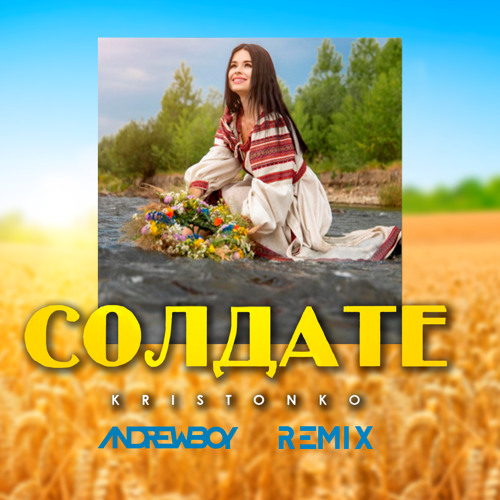 KRISTONKO - Солдате (Andrew_Boy remix)
