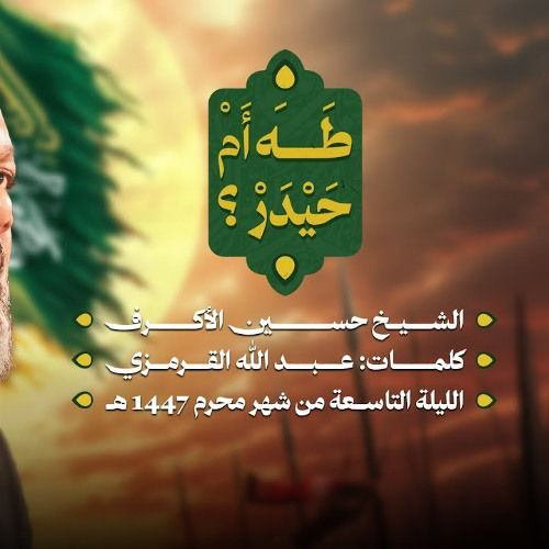 طه أم حيدر؟ | الشيخ حسين الأكرف | ليلة تاسع محرم 1447 هـــ