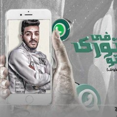 مهرجان_"_وهقولها_تاني_مره_"_يازميلي_بتخونك_"_بحريه_المتألق