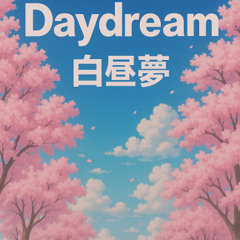 「Daydream」 白昼夢