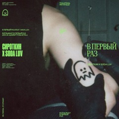 Сироткин & SODA LUV — В первый раз
