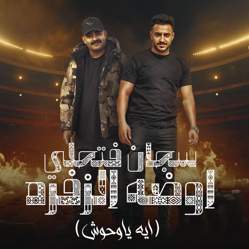 مهرجان سجان فتحلى اوضة زفره - ايه ياوحوش - مصطفى الجن و هادى الصغير - توزيع امجد الجوكر