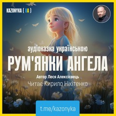 Рум'янки Ангела