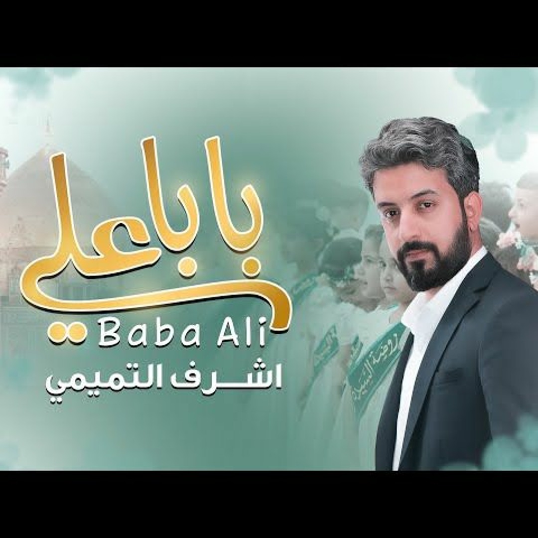 Stream بابا علي - اشرف تميمي - مولد الامام علي ع 2024 م by Hussaini ...