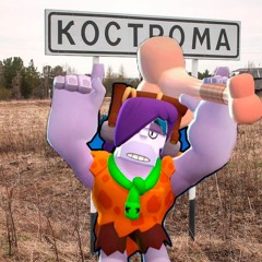 КОСТРОМА Х НА ЧАСАХ НОЛЬ НОЛЬ