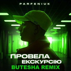 Parfeniuk - Провела екскурсію (Butesha Remix) [Radio Edit]