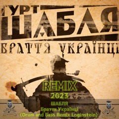 ШАБЛЯ - Браття Українці (Drum and Bass Remix Loginstein) .mp3