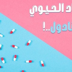 بودكاست بنيان | حلقة 1 | المضاد الحيوي مش بنادول..!