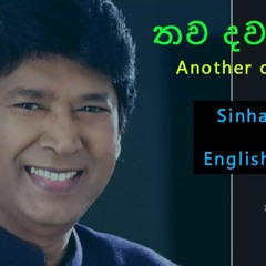 Thawa Dawasak - Keerthi Pasquel ( Sinhala lyrics + English meaning )