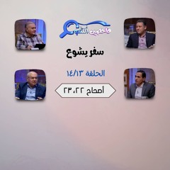 برنامج فاحصين الكتب – سفر يشوع - أصحاح ٢٢، ٢٣ - الحلقة ٧٢٣