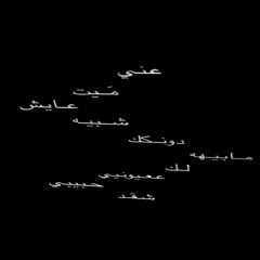 ‎⁨اسال عني - شكد صارلك ريمكس احمد جواد  ⁩