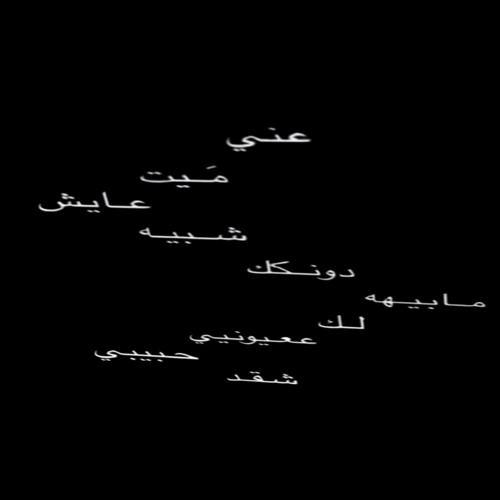 ‎⁨اسال عني - شكد صارلك ريمكس احمد جواد  ⁩