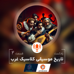 Tarikh Mosighi Classic Gharb-E02