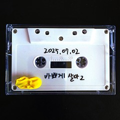 바쁘게 살아 2 inst.