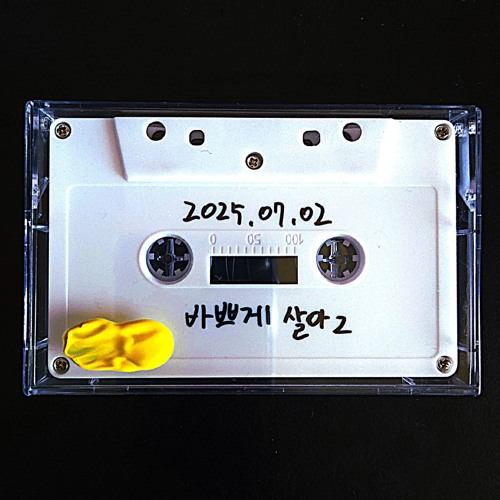 바쁘게 살아 2 inst.