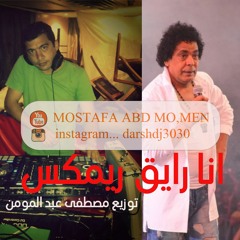 Mohamed Mounir - Ana Rayea dj mostafa  |  محمد منير انا رايق ريمكس 2021