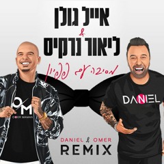 ‏‏אייל גולן וליאור נרקיס - מסיבה עם פפיון (Omer Maman & Daniel Naamani Remix)