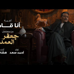 أغنية أنا قادر - من مسلسل جعفر العمدة بطولة محمد رمضان - غناء أحمد سعد وأداء صوتي هشام الجخ