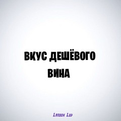 Вкус дешёвого вина