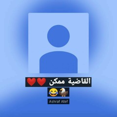 القاضية ممكن _ نغمة (128  kbps) (abdwap2.com).mp3