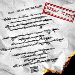 GORKH & ТЯЖЁЛАЯ АТЛЕТИКА & RASKOL — Между строк