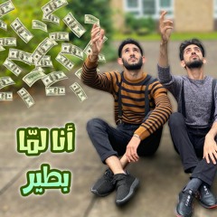 انا لما بحب (نسخة الدولار) - انا لما بطير