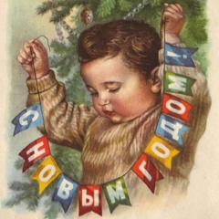 (Mix) 235. BoM - Warm & Soft New Year Melodies Of USSR 3 (Retro, Jazz, Xmas, Soviet Union)